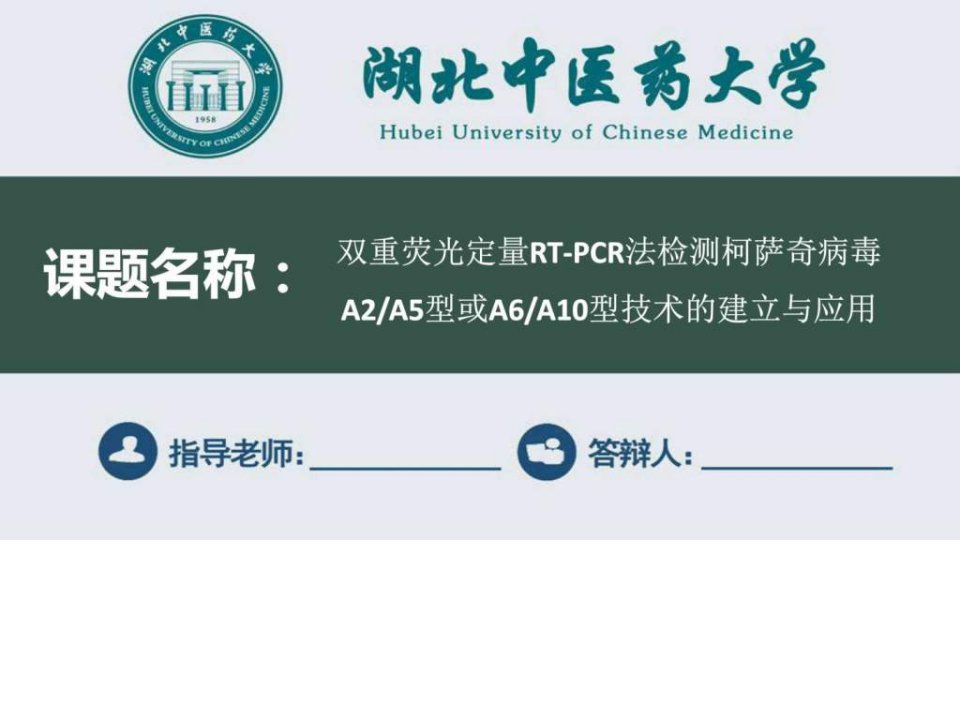 湖北中医药大学毕业论文答辩ppt模板.ppt