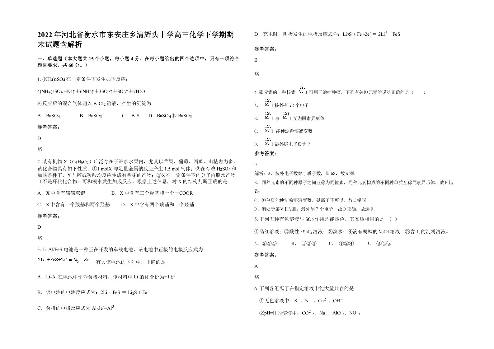 2022年河北省衡水市东安庄乡清辉头中学高三化学下学期期末试题含解析