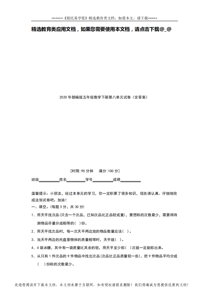 2020年部编版五年级数学下册第八单元试卷(含答案)