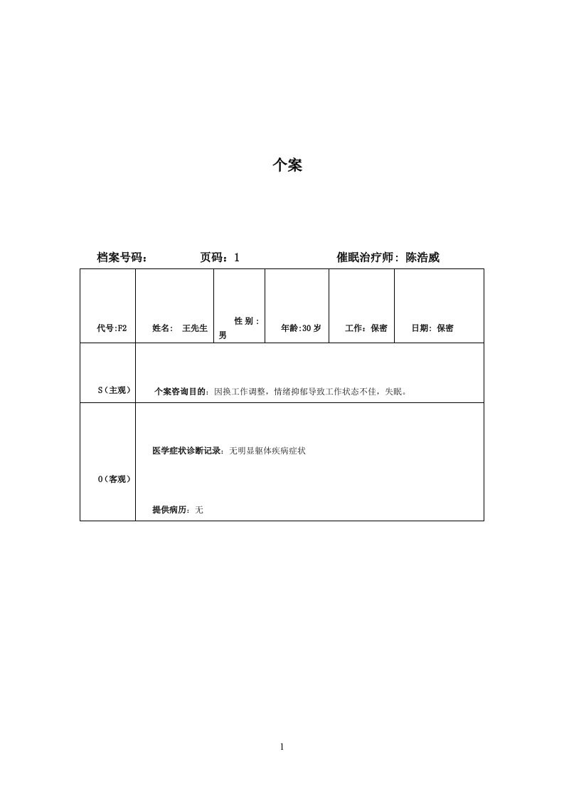 个案SOAP表-催眠案例记录表