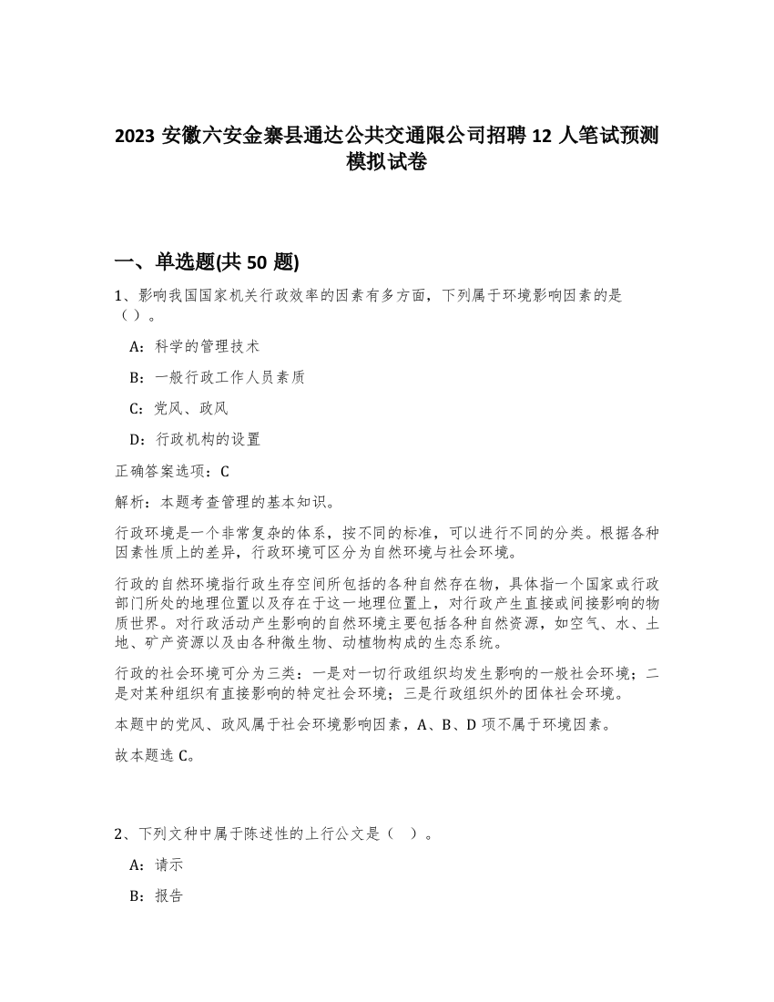 2023安徽六安金寨县通达公共交通限公司招聘12人笔试预测模拟试卷-75