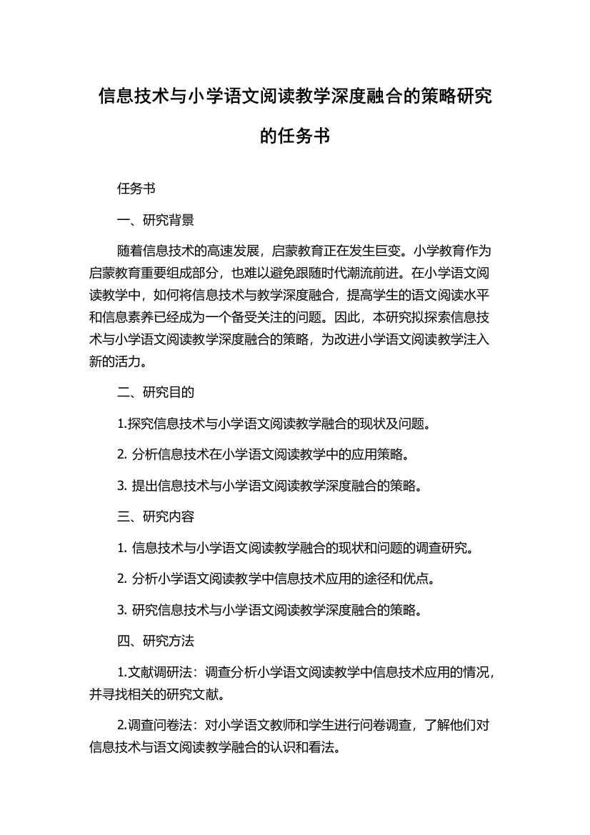 信息技术与小学语文阅读教学深度融合的策略研究的任务书