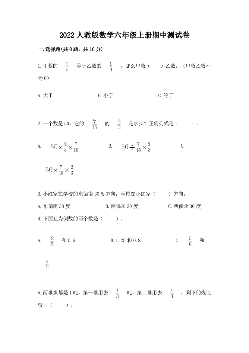 2022人教版数学六年级上册期中测试卷及完整答案（考点梳理）