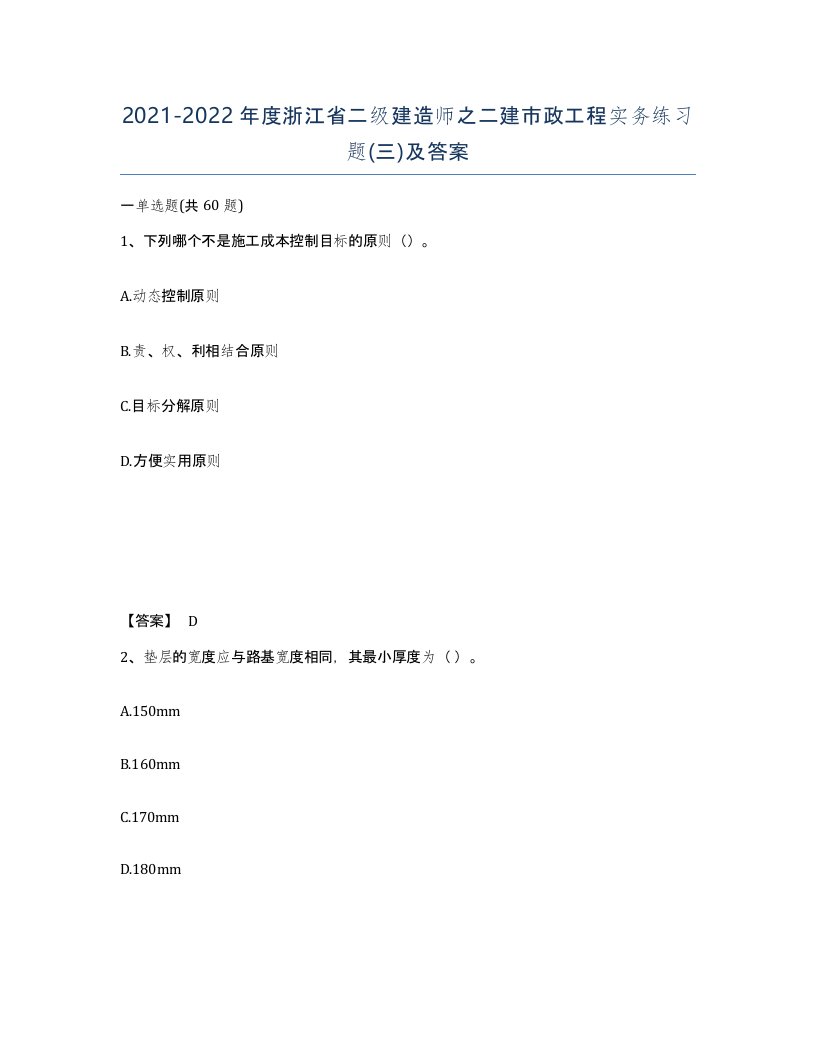 2021-2022年度浙江省二级建造师之二建市政工程实务练习题三及答案