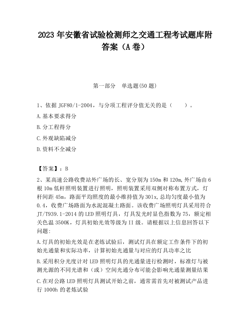 2023年安徽省试验检测师之交通工程考试题库附答案（A卷）