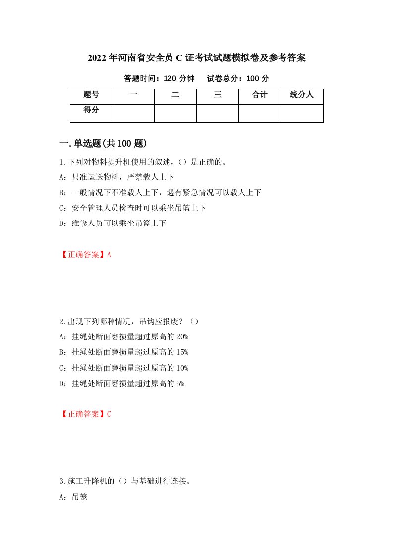 2022年河南省安全员C证考试试题模拟卷及参考答案第88卷