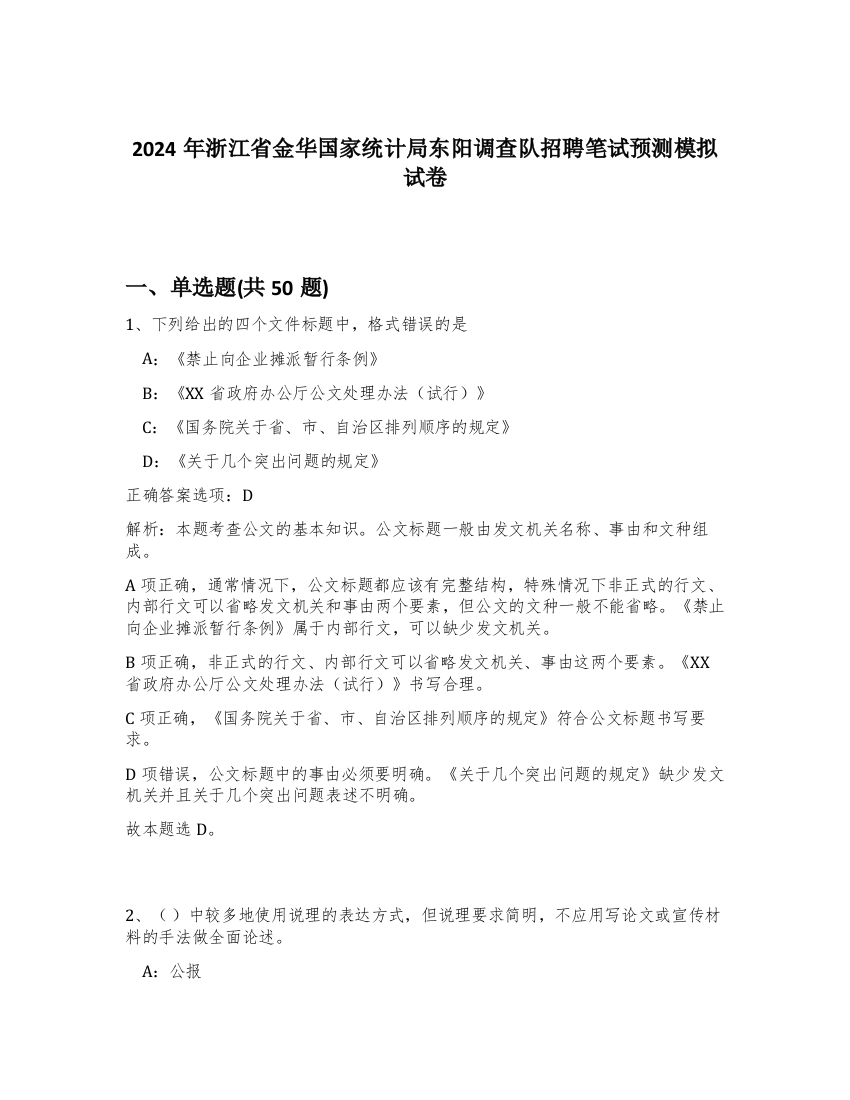 2024年浙江省金华国家统计局东阳调查队招聘笔试预测模拟试卷-69