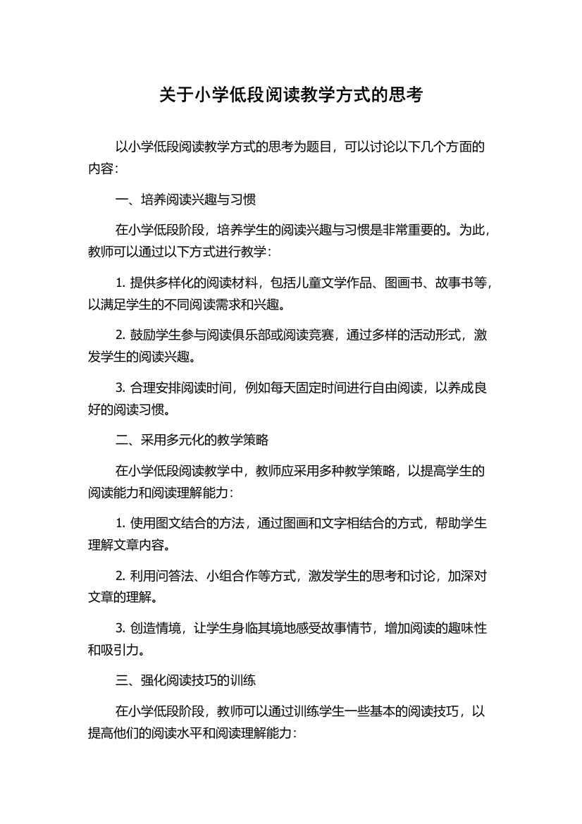 关于小学低段阅读教学方式的思考