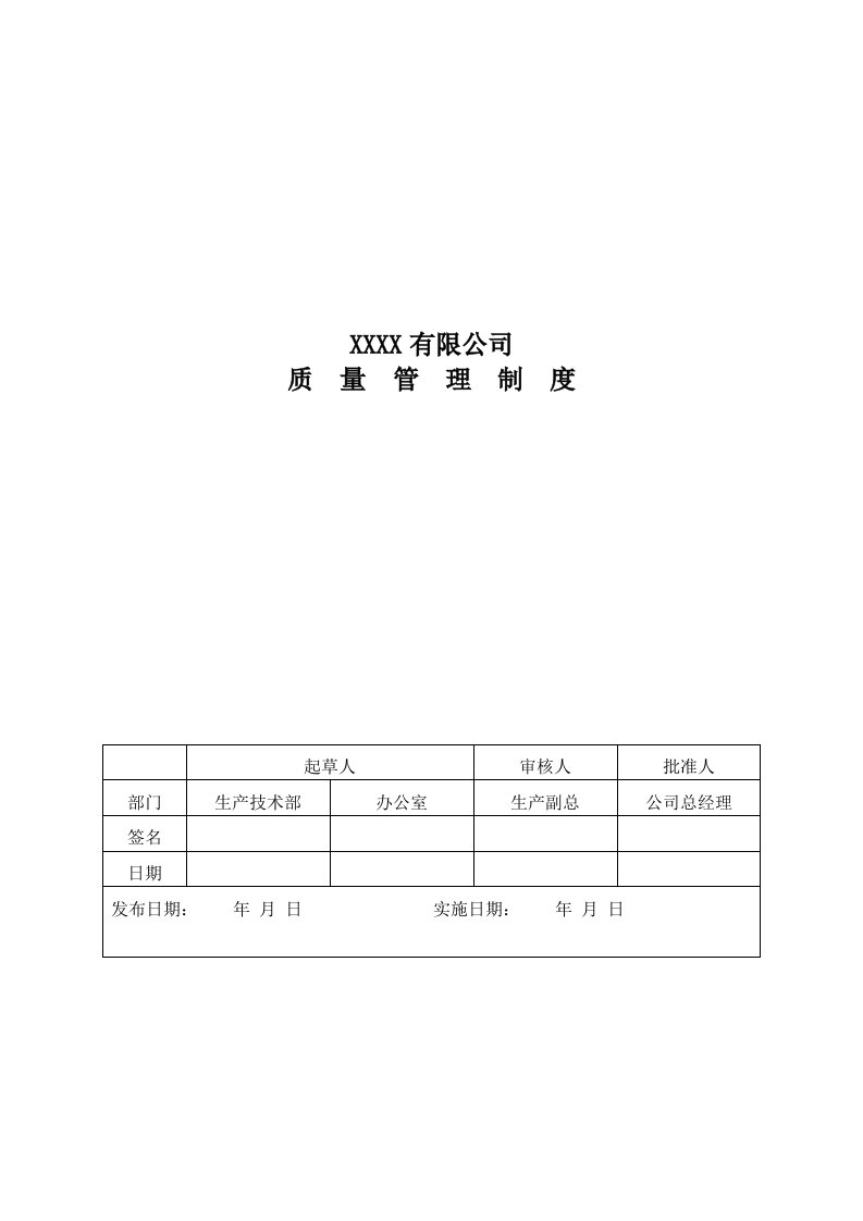 实业公司工厂车间质量管理制度