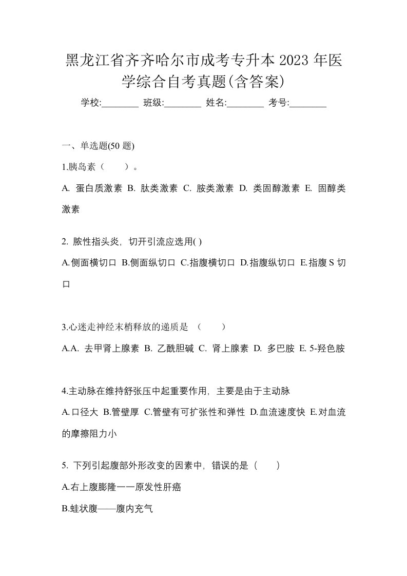 黑龙江省齐齐哈尔市成考专升本2023年医学综合自考真题含答案