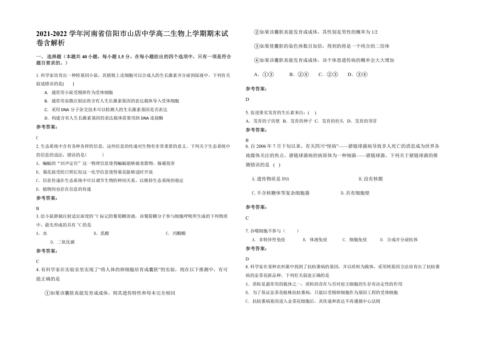 2021-2022学年河南省信阳市山店中学高二生物上学期期末试卷含解析