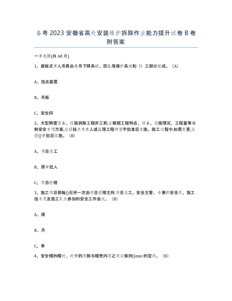 备考2023安徽省高处安装维护拆除作业能力提升试卷B卷附答案