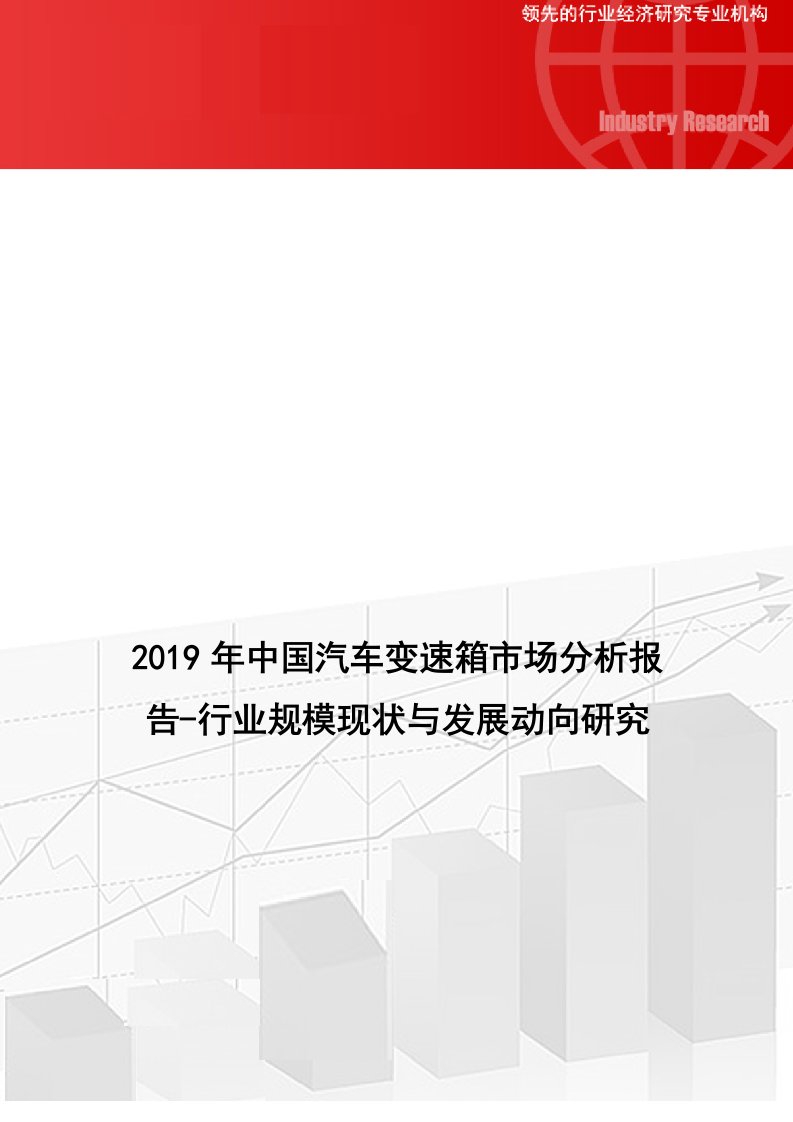 中国汽车变速箱市场分析报告行业规模现状与发展动向研究