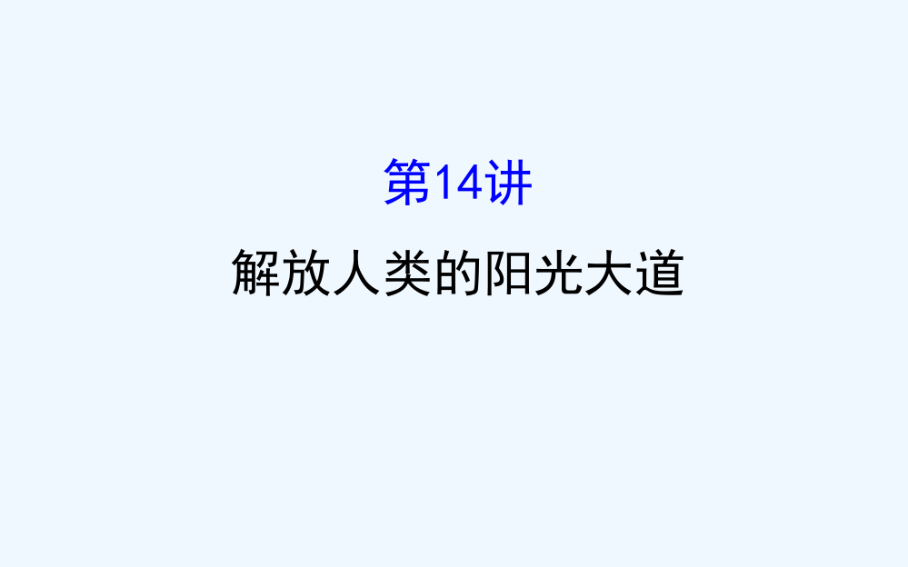 高三历史人民一轮复习课件：5.14