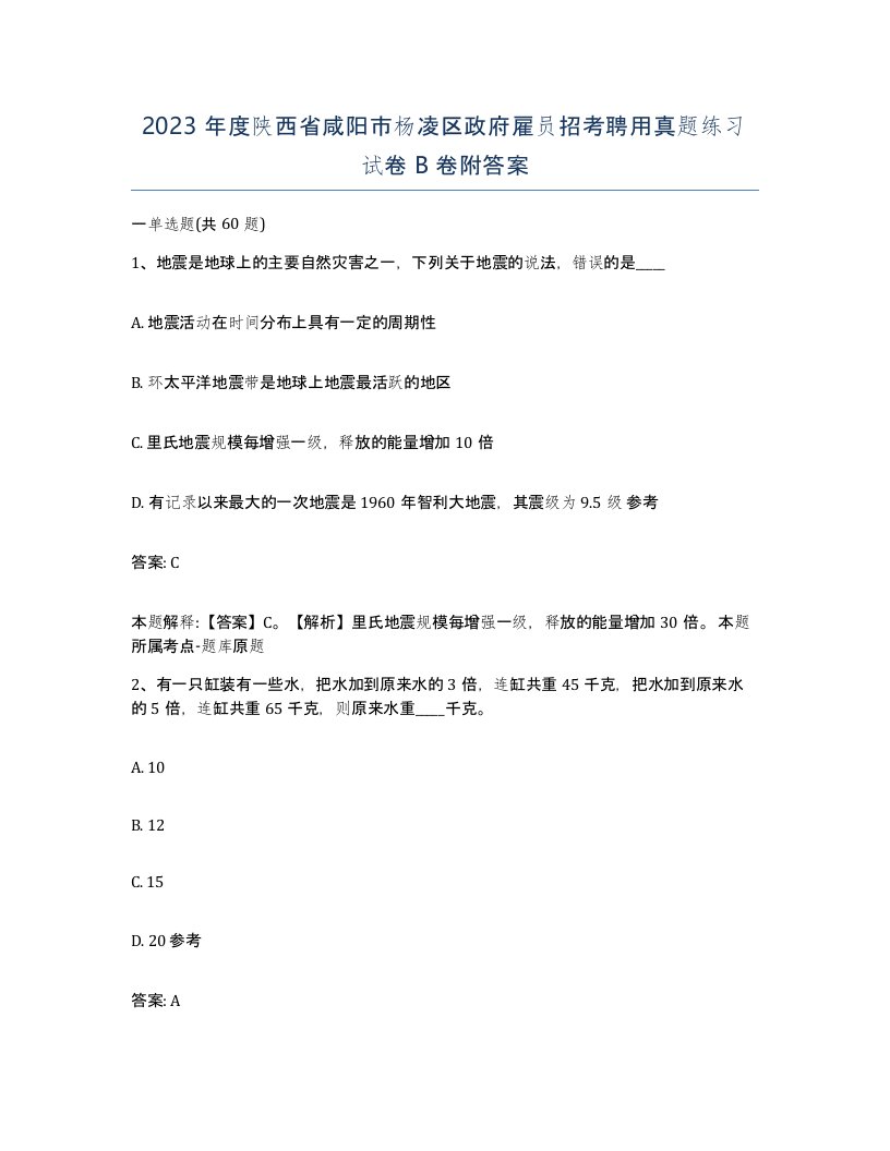 2023年度陕西省咸阳市杨凌区政府雇员招考聘用真题练习试卷B卷附答案