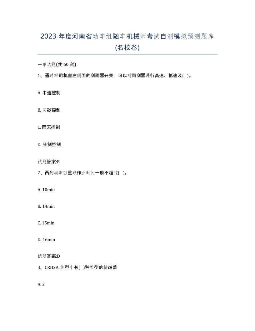 2023年度河南省动车组随车机械师考试自测模拟预测题库名校卷