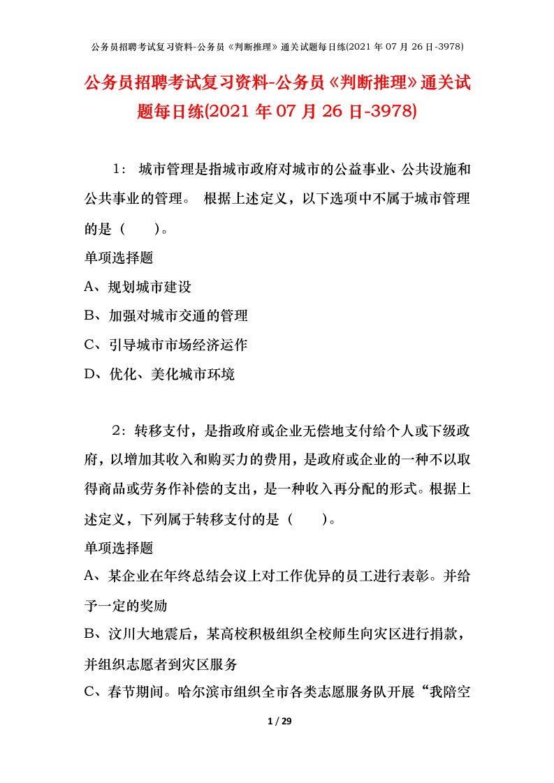 公务员招聘考试复习资料-公务员判断推理通关试题每日练2021年07月26日-3978