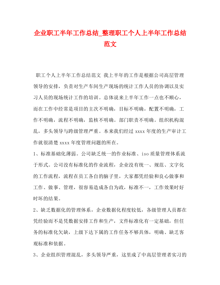 精编之委托书企业职工半年工作总结_整理职工个人上半年工作总结范文