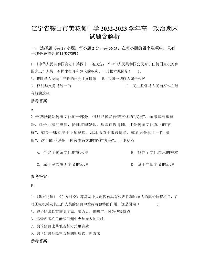 辽宁省鞍山市黄花甸中学2022-2023学年高一政治期末试题含解析