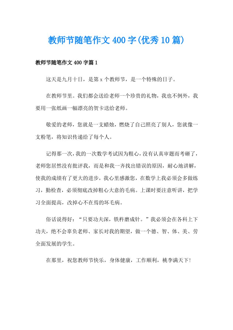 教师节随笔作文400字(优秀10篇)