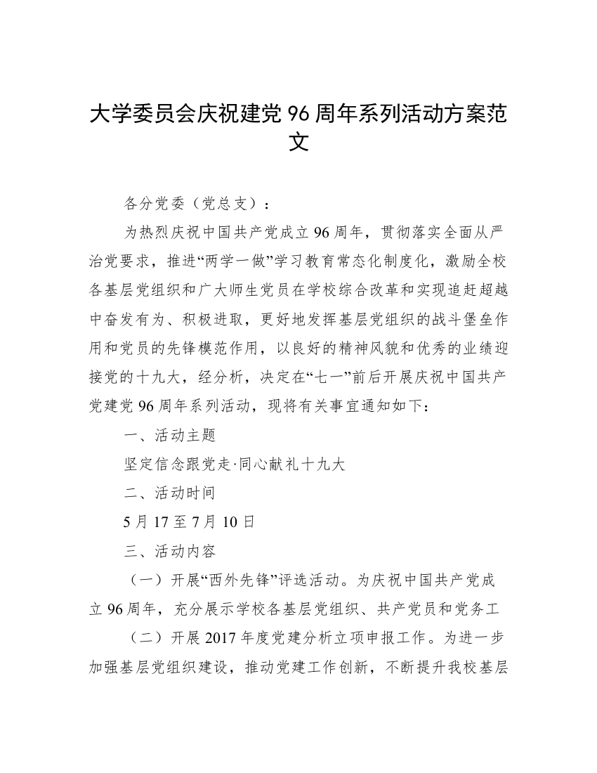 大学委员会庆祝建党96周年系列活动方案范文