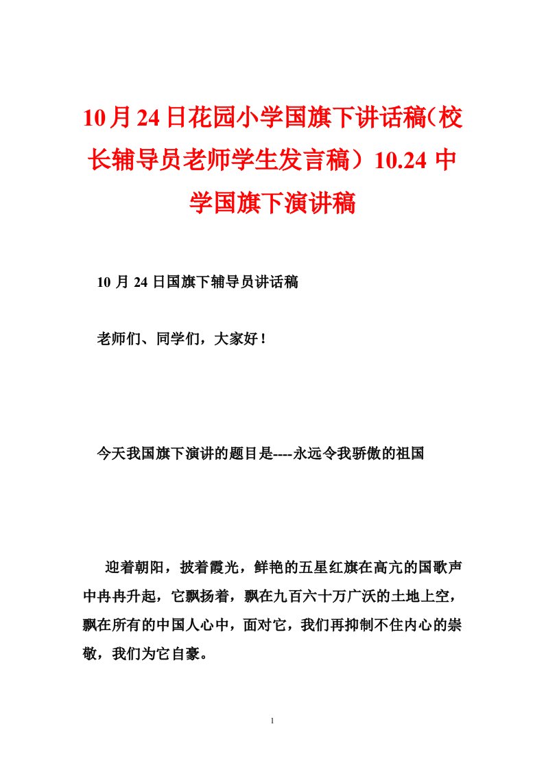 10月24日花园小学国旗下讲话稿（校长辅导员老师学生发言稿）10.24中学国旗下演讲稿