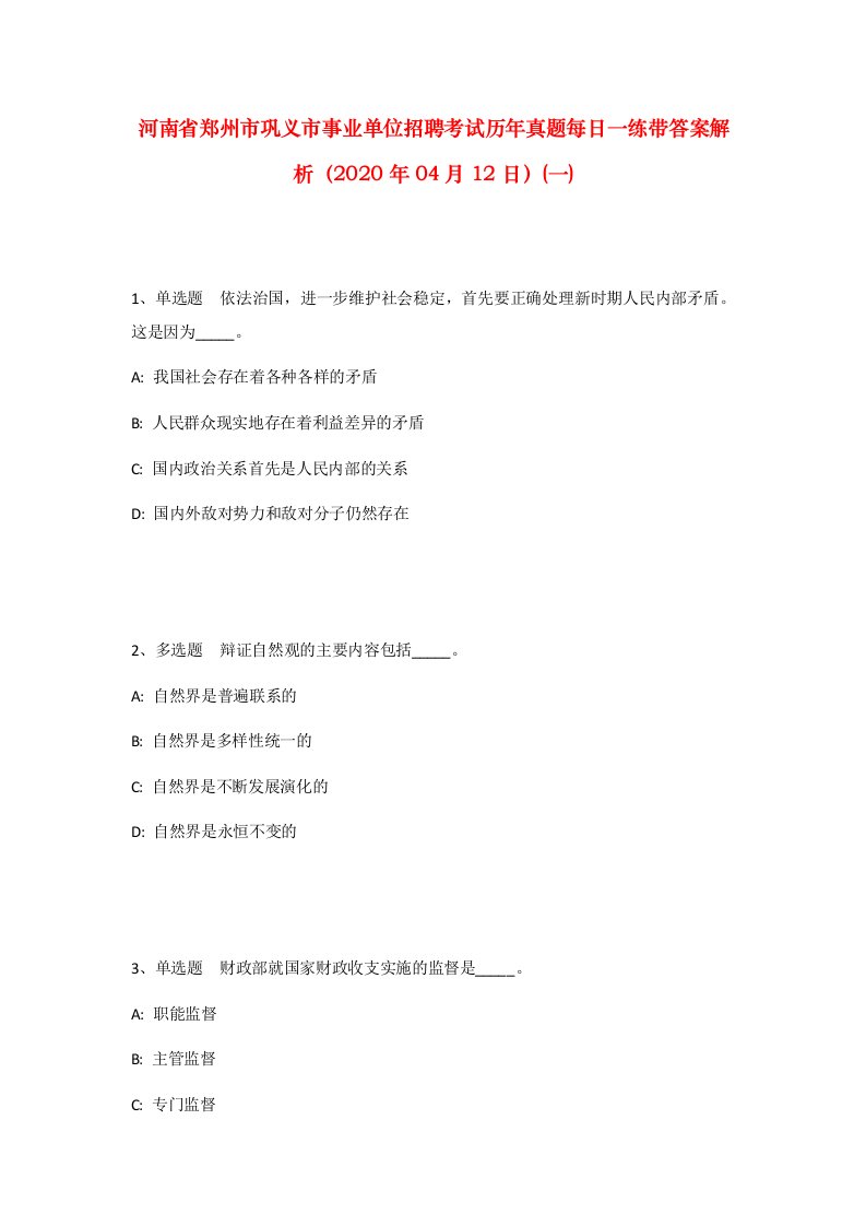 河南省郑州市巩义市事业单位招聘考试历年真题每日一练带答案解析2020年04月12日一