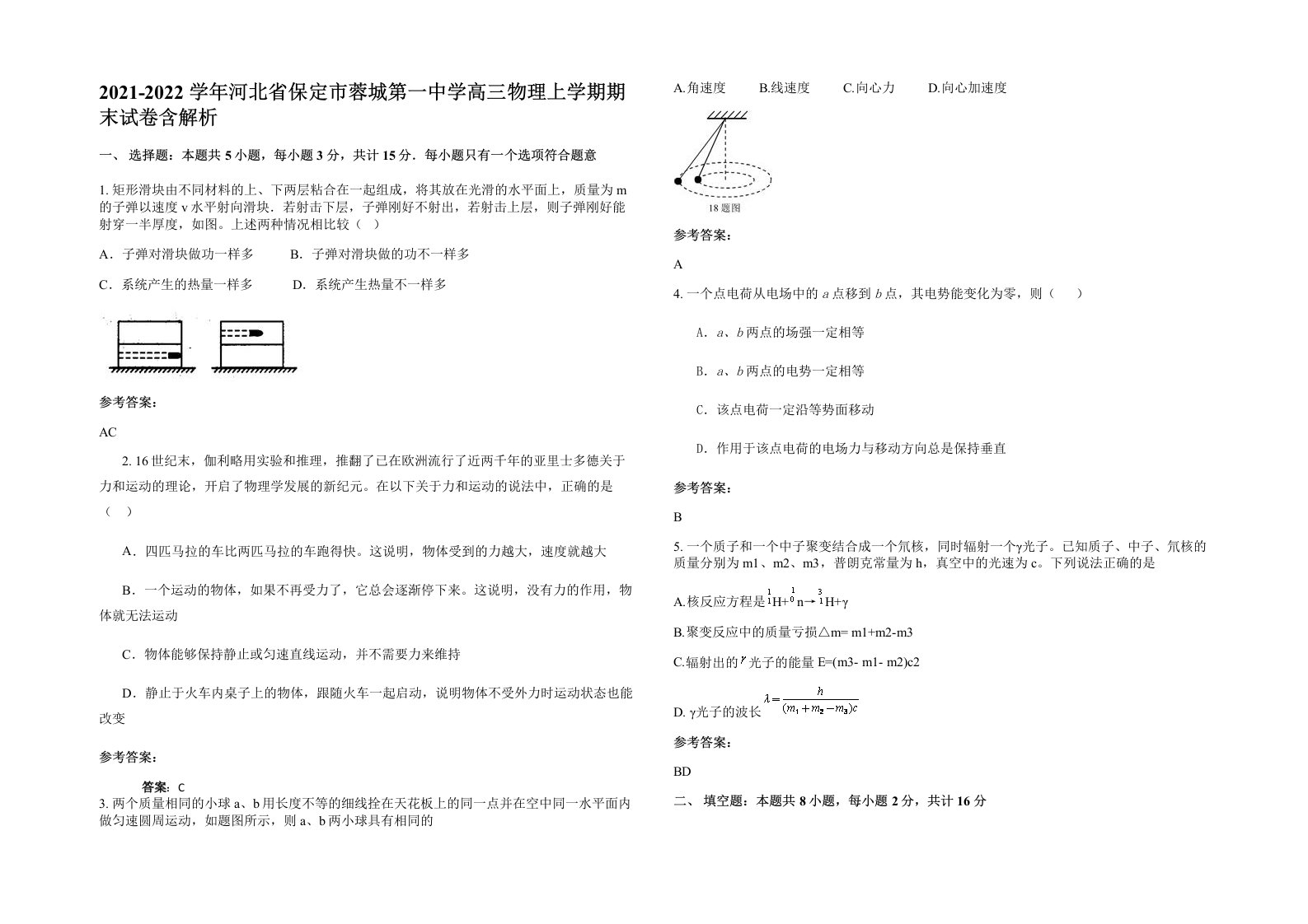 2021-2022学年河北省保定市蓉城第一中学高三物理上学期期末试卷含解析