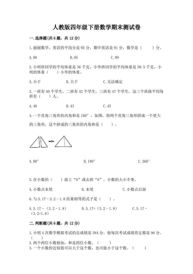 人教版四年级下册数学期末测试卷（各地真题）word版