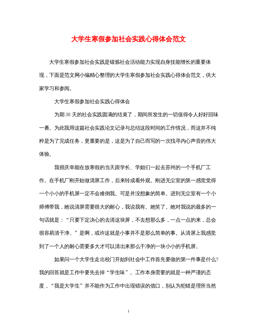 精编大学生寒假参加社会实践心得体会范文