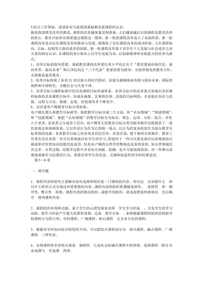 绩效考核-课程与教学论形成性考核册参考答案2