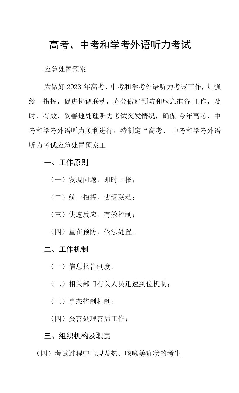 2023高考、中考和学考外语听力考试应急处置预案范文