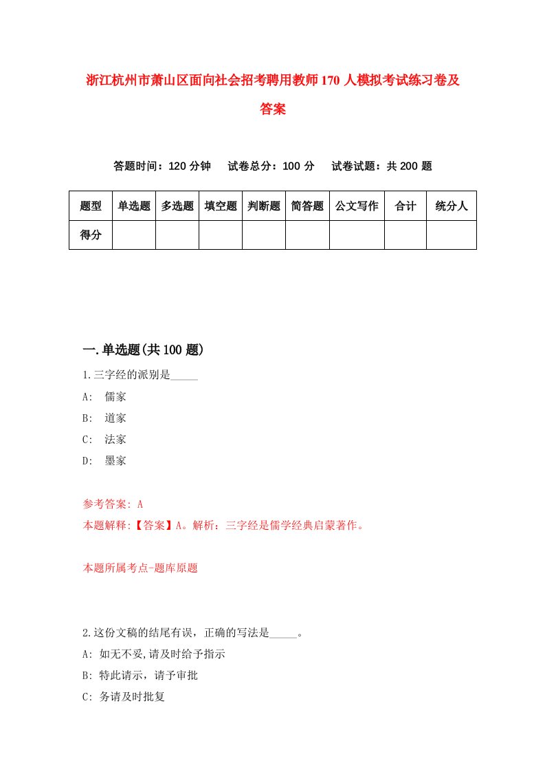 浙江杭州市萧山区面向社会招考聘用教师170人模拟考试练习卷及答案第1期