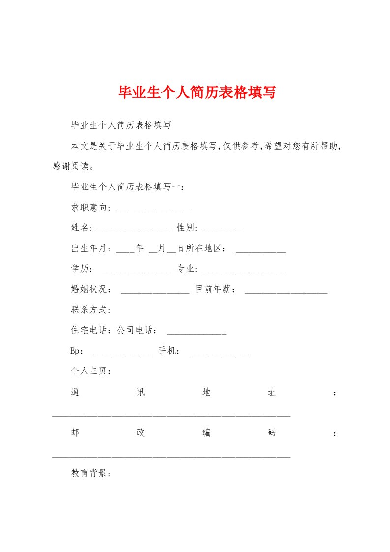 毕业生个人简历表格填写