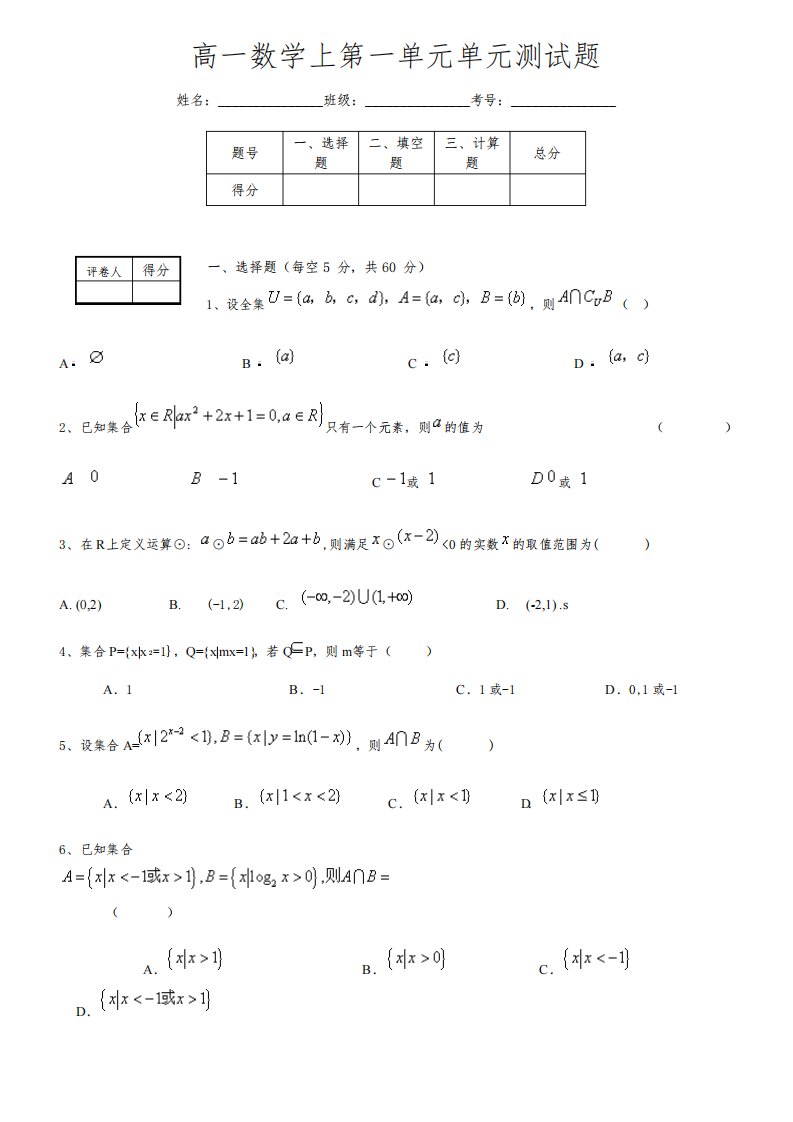 高一数学上第一单元单元测试题(含答案)