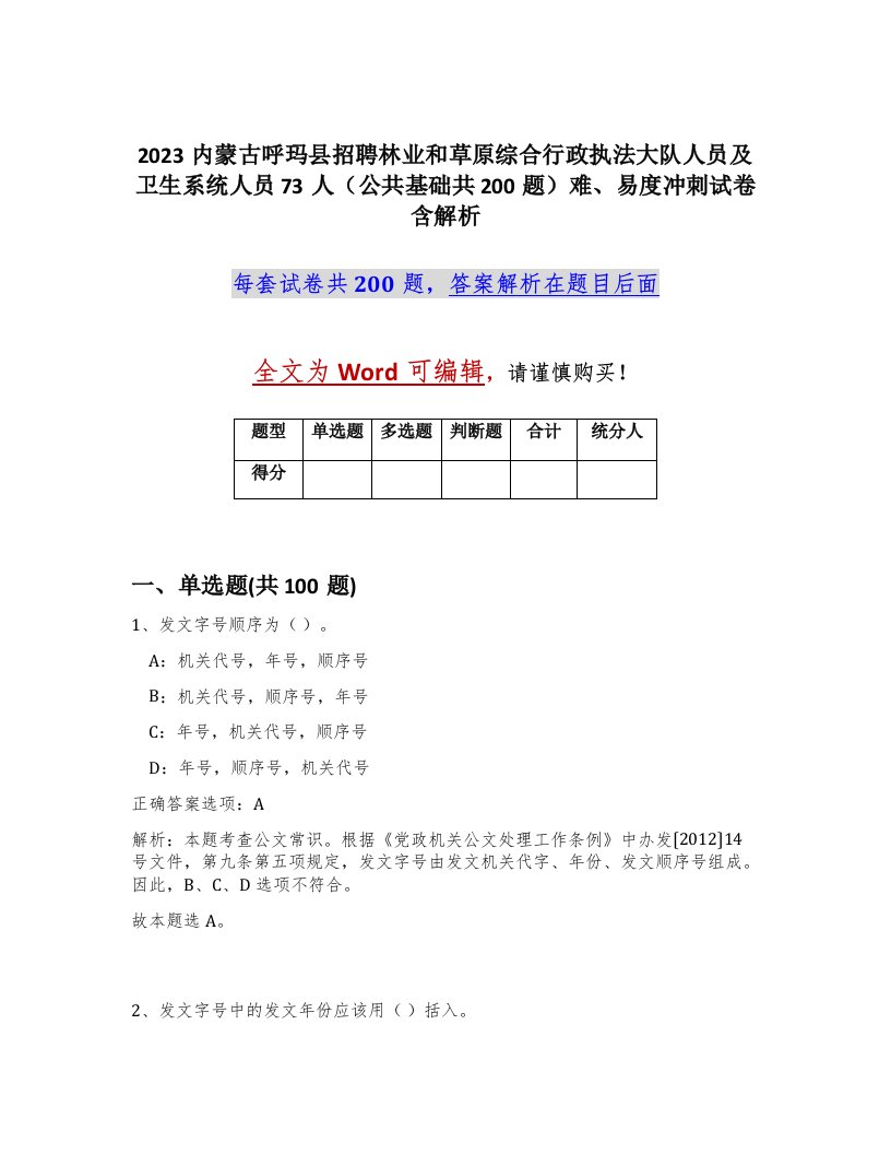 2023内蒙古呼玛县招聘林业和草原综合行政执法大队人员及卫生系统人员73人公共基础共200题难易度冲刺试卷含解析