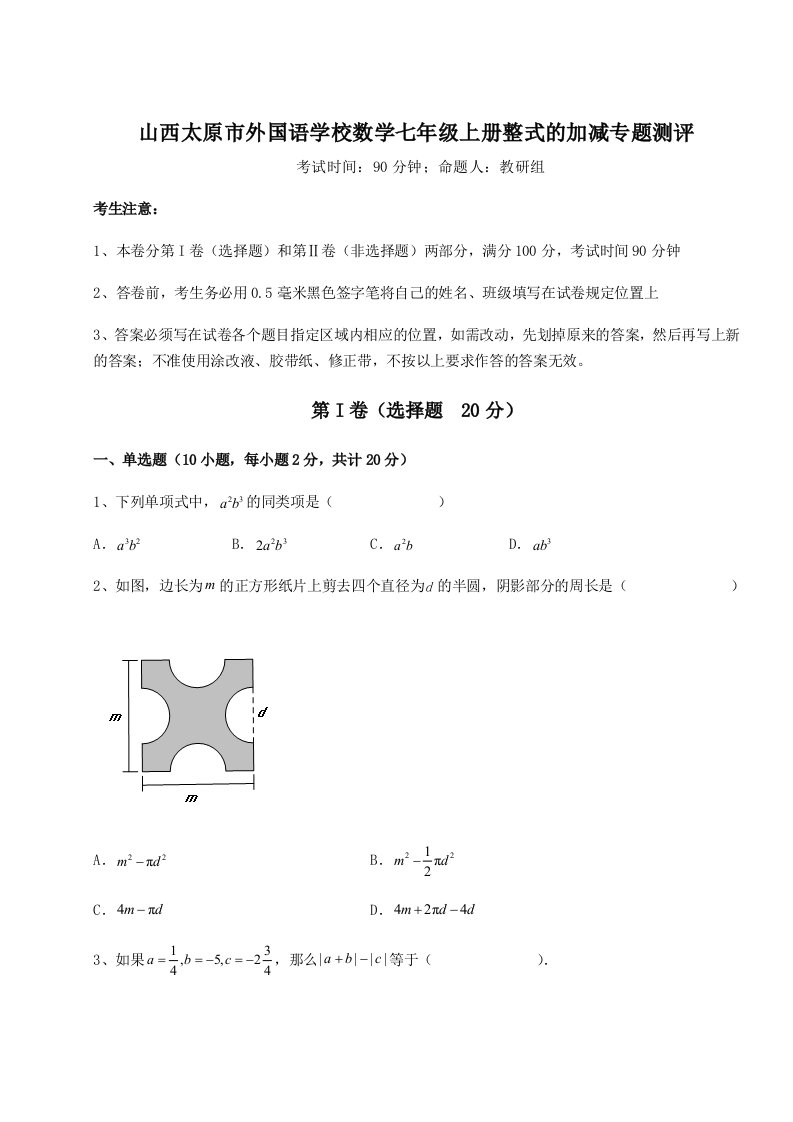 考点解析山西太原市外国语学校数学七年级上册整式的加减专题测评试题（含答案解析）