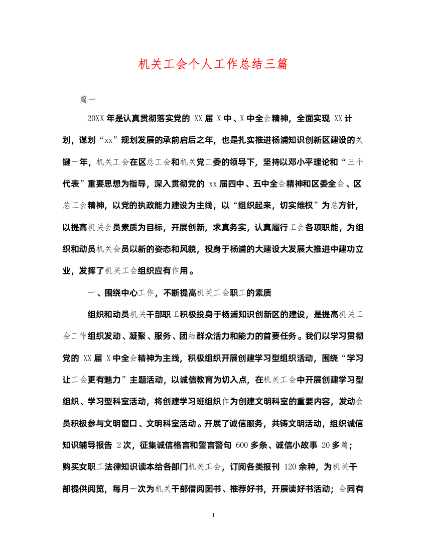 2022机关工会个人工作总结三篇