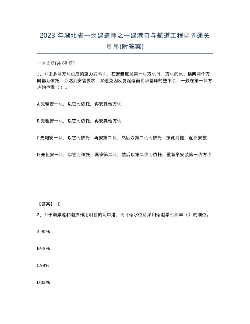 2023年湖北省一级建造师之一建港口与航道工程实务通关题库附答案