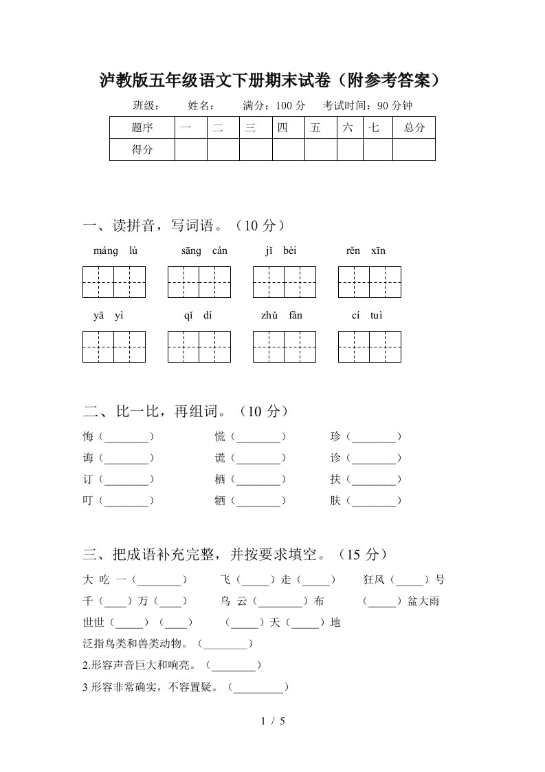 泸教版五年级语文下册期末试卷附参考答案