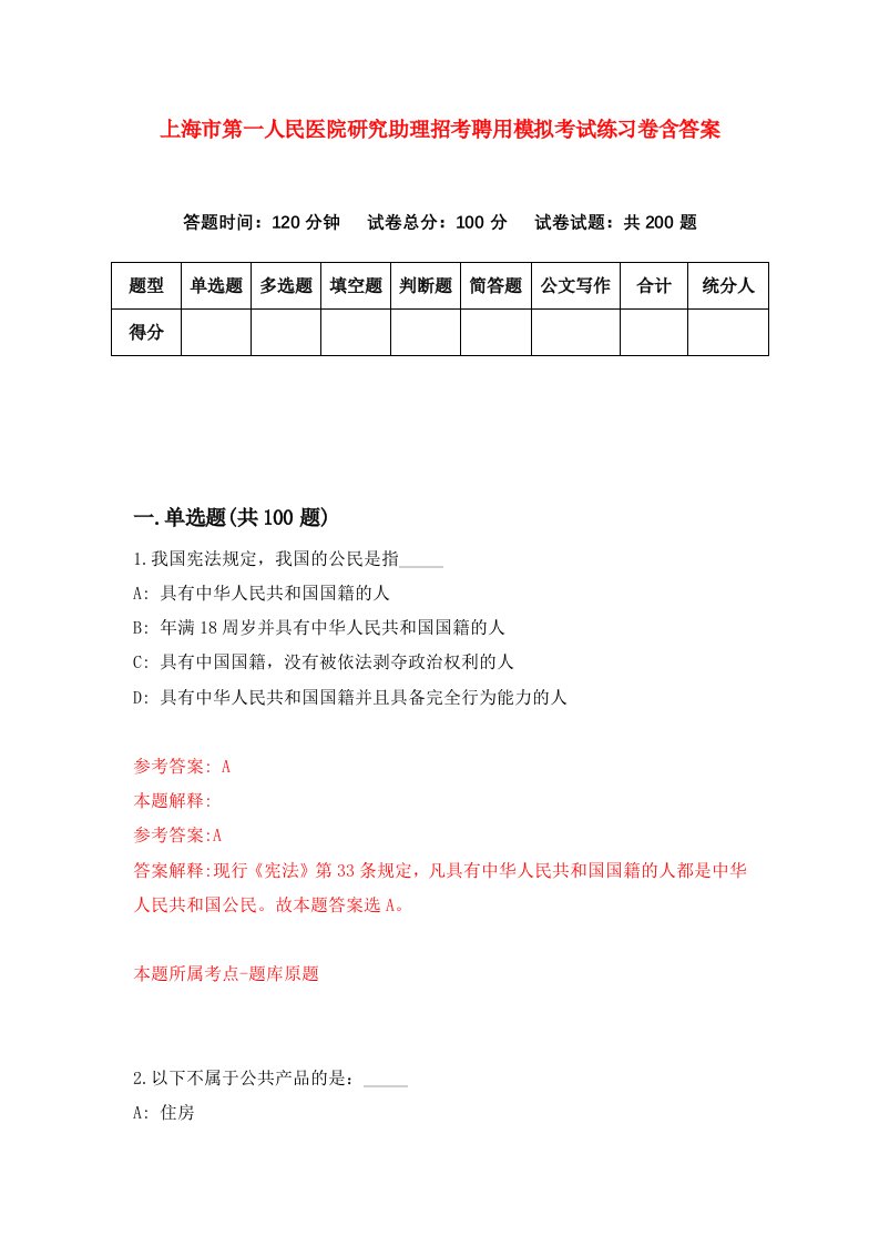 上海市第一人民医院研究助理招考聘用模拟考试练习卷含答案第3次