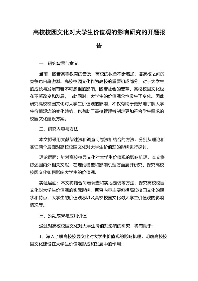 高校校园文化对大学生价值观的影响研究的开题报告