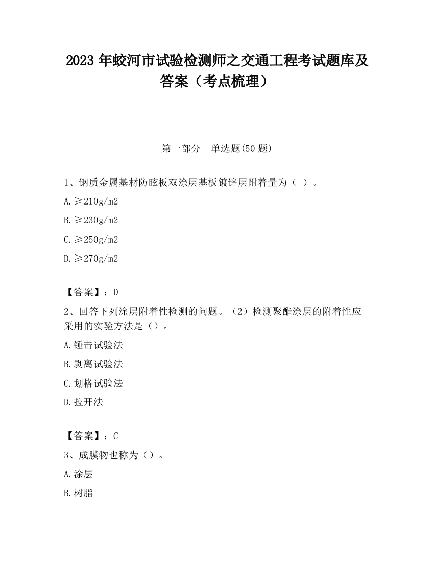 2023年蛟河市试验检测师之交通工程考试题库及答案（考点梳理）