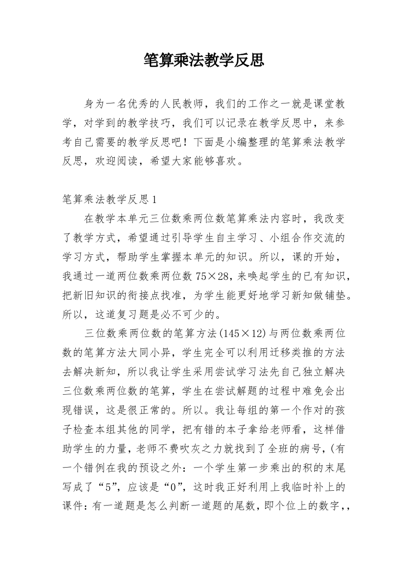 笔算乘法教学反思_27