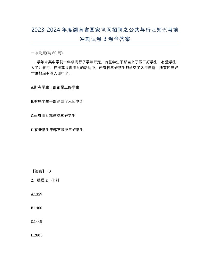 2023-2024年度湖南省国家电网招聘之公共与行业知识考前冲刺试卷B卷含答案