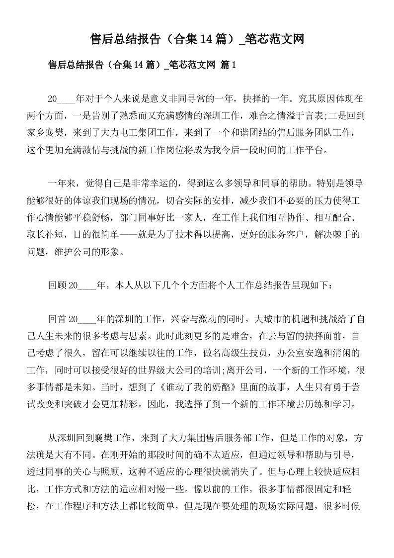 售后总结报告（合集14篇）