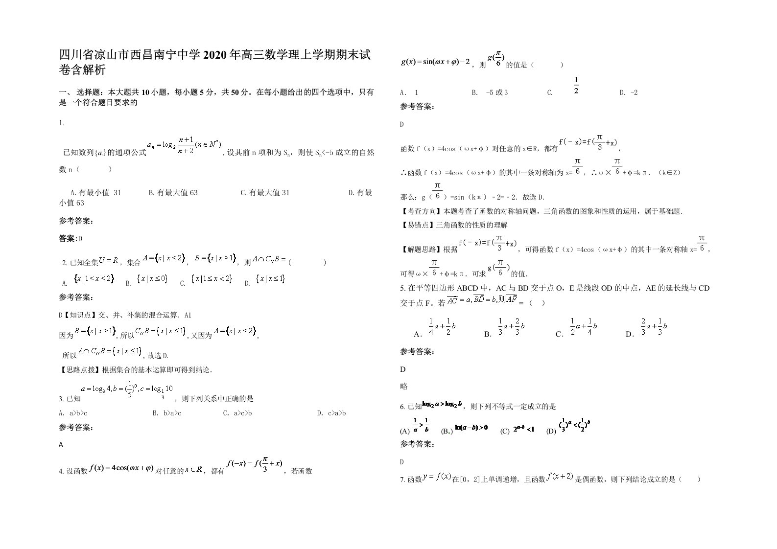 四川省凉山市西昌南宁中学2020年高三数学理上学期期末试卷含解析