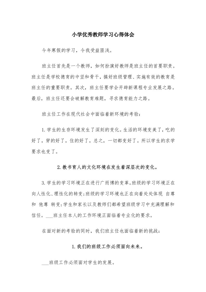 小学优秀教师学习心得体会