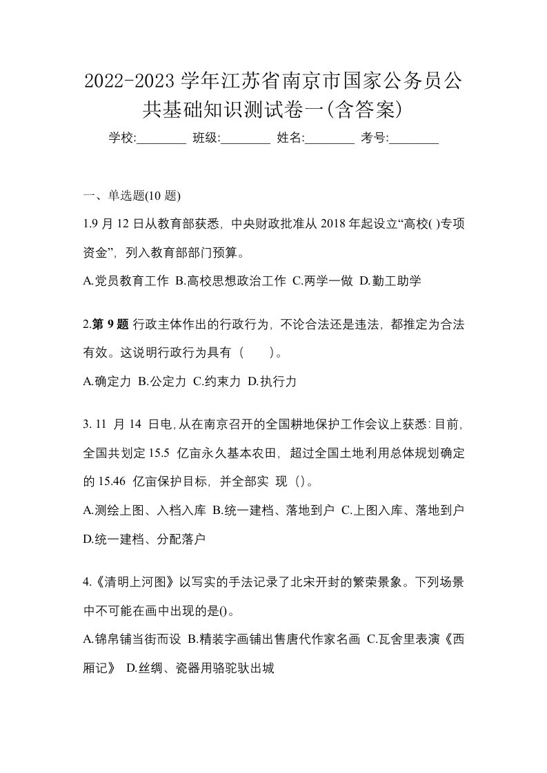 2022-2023学年江苏省南京市国家公务员公共基础知识测试卷一含答案