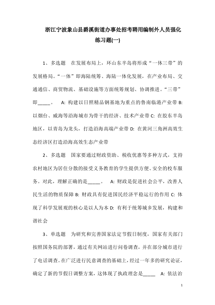 浙江宁波象山县爵溪街道办事处招考聘用编制外人员强化练习题(一)